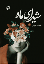 کتاب شیدای ماه اثر شهرزاد شیرانی